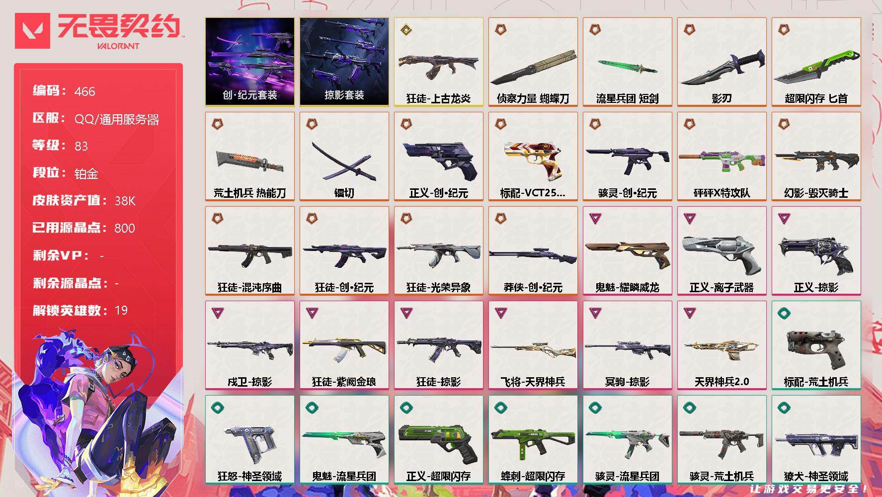 无畏契约账号QQ[9583762]【套装】：创·纪元套装，掠影套装
【英雄】：幻棱，炼狱，维斯，暮蝶，钛狐，捷风，雷兹，幽影，不死鸟，贤者，猎枭，蝰蛇，芮娜，尚勃勒，斯凯，夜露，K/O，盖可，黑梦
【近战 武器】：近