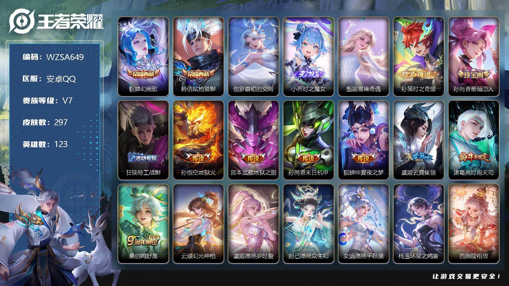 王者荣耀账号安卓QQ【WZSA649】贵族7/皮肤297/典藏3/传说13/史诗74/英雄123/幻阙歌/弑枪猎影/最初的交响/时之魔女/雪境奇遇/孙策-时之奇旅/孙尚香-时之恋人/狂铁特工战影/地狱火/地狱之眼/孙尚