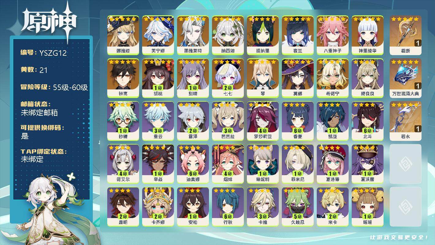 原神账号官服 天空岛【YSZG12】58级/21黄/女主/16个五星角色/0命娜维娅/0命芙宁娜/0命那维莱特/0命纳西妲/0命提纳里/0命夜兰/0命八重神子/0命神里绫华/0命钟离/1命胡桃/1命刻晴/2命七七/0命