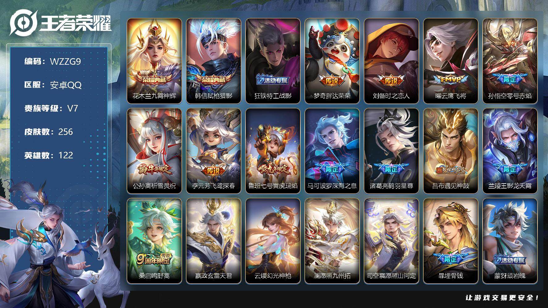 王者荣耀账号安卓QQ【WZZG9】贵族7/皮肤256/典藏2/传说16/史诗69/英雄122/九霄神辉/弑枪猎影/狂铁特工战影/胖达荣荣/刘备-时之恋人/云鹰飞将/零号赤焰/祈雪灵祝/飞鸢探春/寅虎瑞焰/深海之息/鹤羽