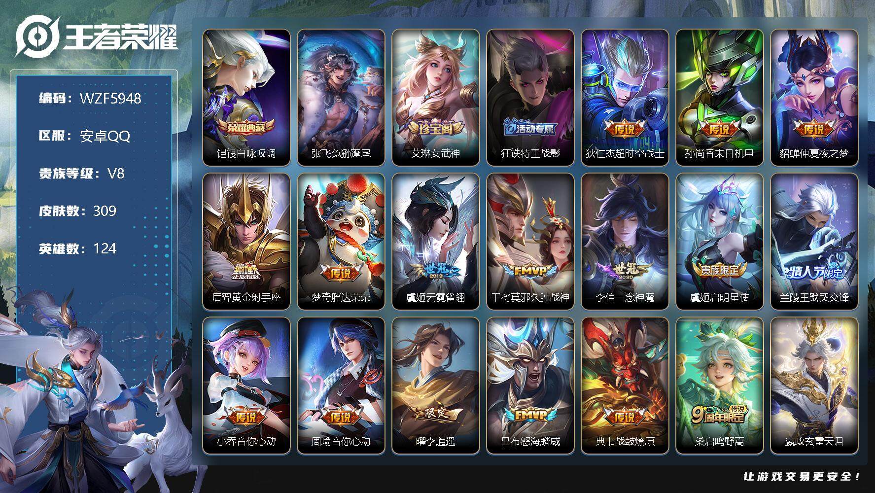 王者荣耀账号安卓QQ【WZF5948】贵族8/皮肤309/典藏1/传说25/史诗101/英雄124/银白咏叹调/张飞兔狲蓬尾/艾琳女武神/狂铁特工战影/超时空战士/孙尚香-末日机甲/仲夏夜之梦/黄金射手座/胖达荣荣/云