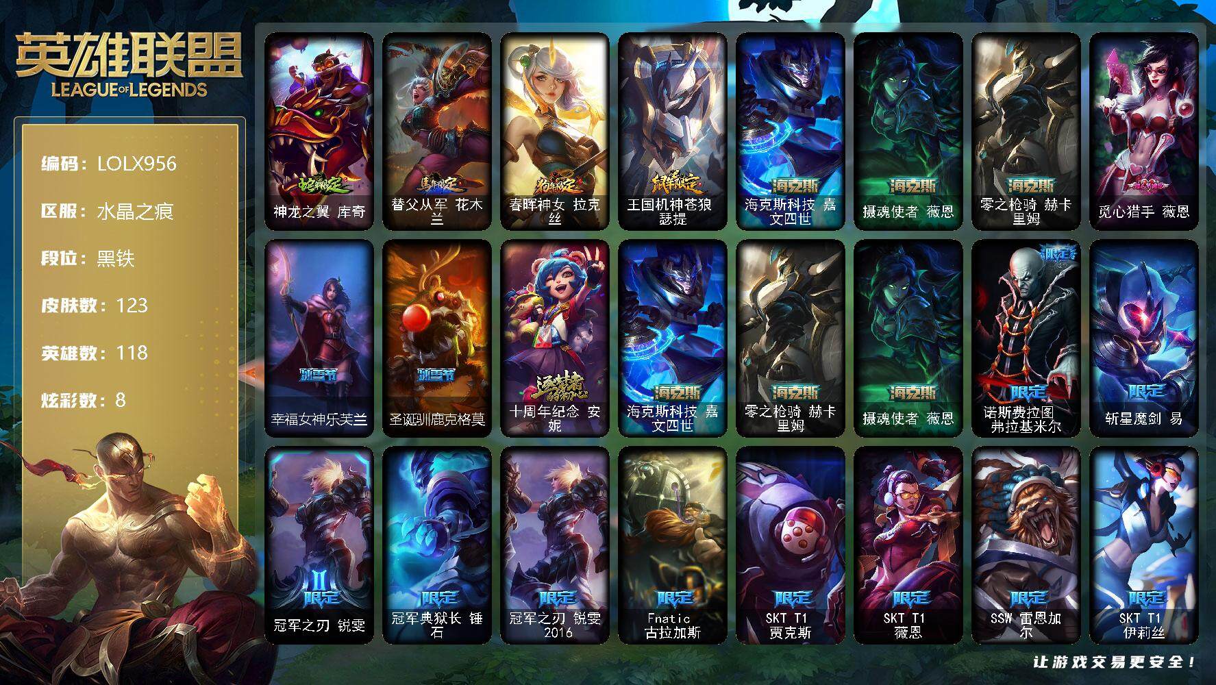 英雄联盟账号电信水晶之痕【LOLX956】118英雄/123皮肤/4神话/29限定/1臻彩/8炫彩/14传说/35史诗/黑铁/冠军之隐劫凯旋圣装/蛇年限定 库奇/马年限定 锐雯/狗年限定 拉克丝/鼠年限定 瑟提/海克斯 嘉