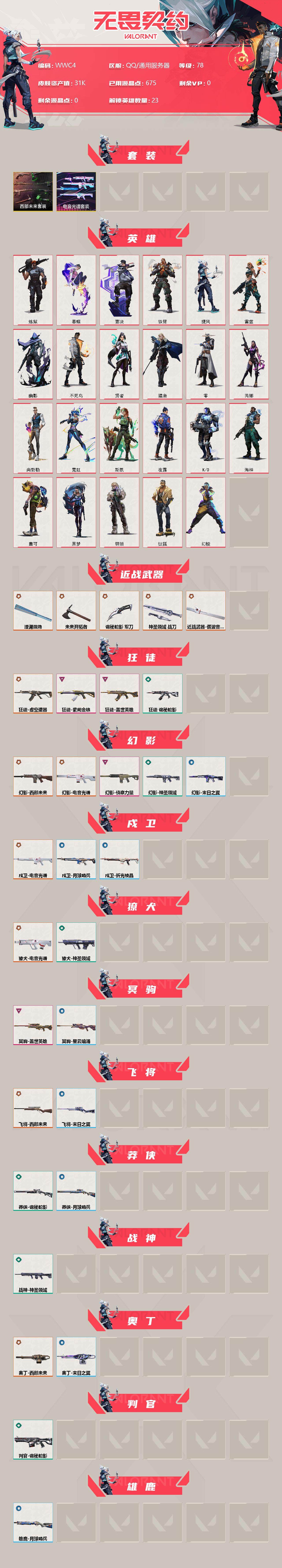WWQEY37101无畏契约账号详情图2
