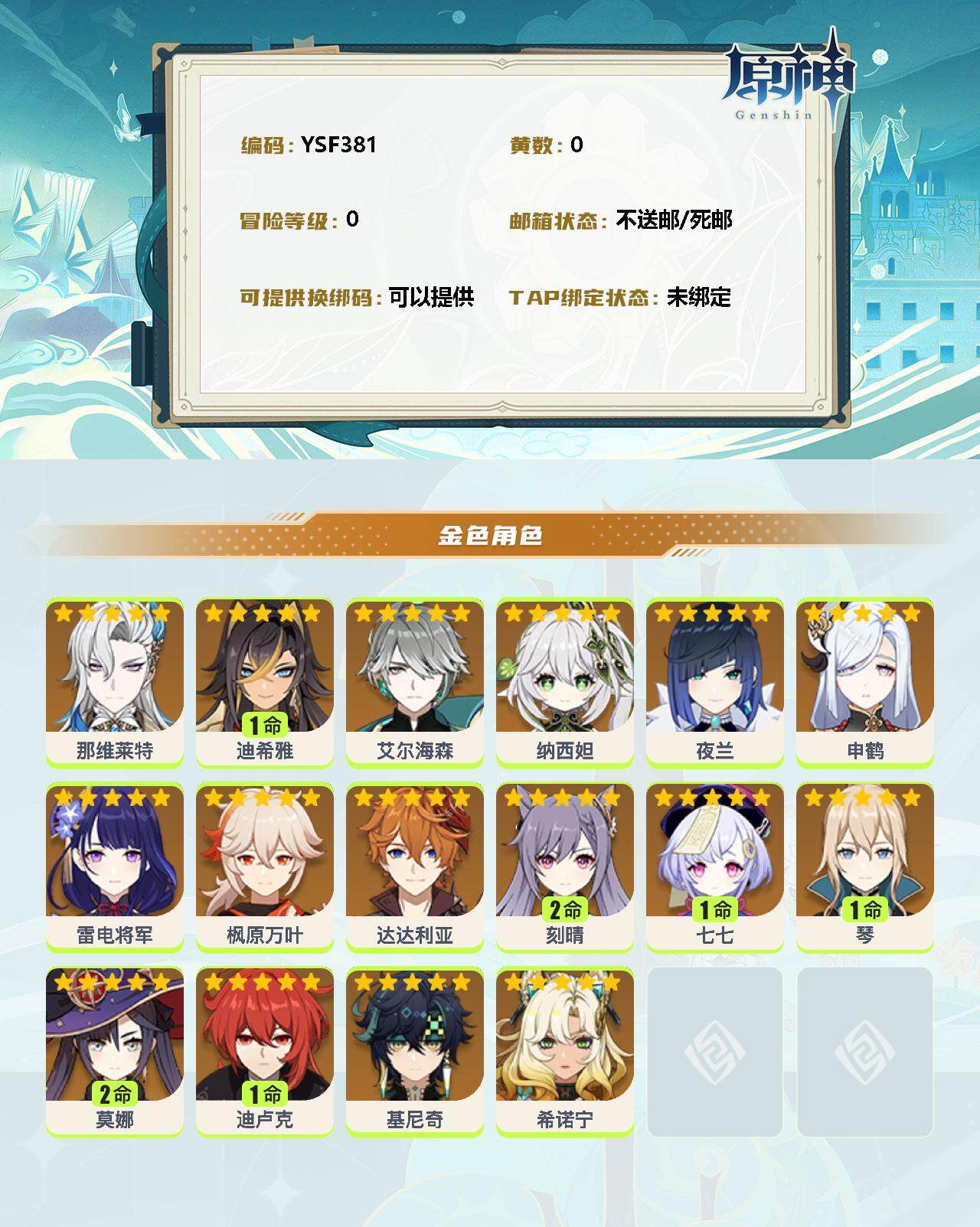YSEY34580原神账号详情图2