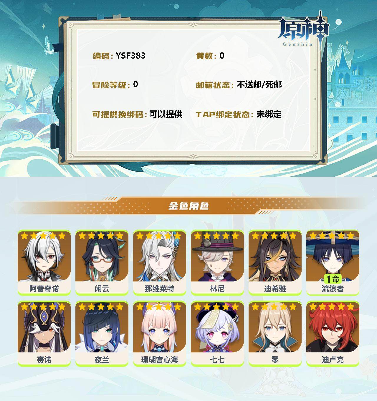 YSEY34581原神账号详情图2