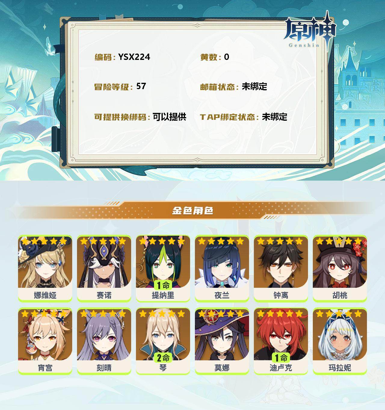YSEY34557原神账号详情图2 YSEY34557原神账号详情图2