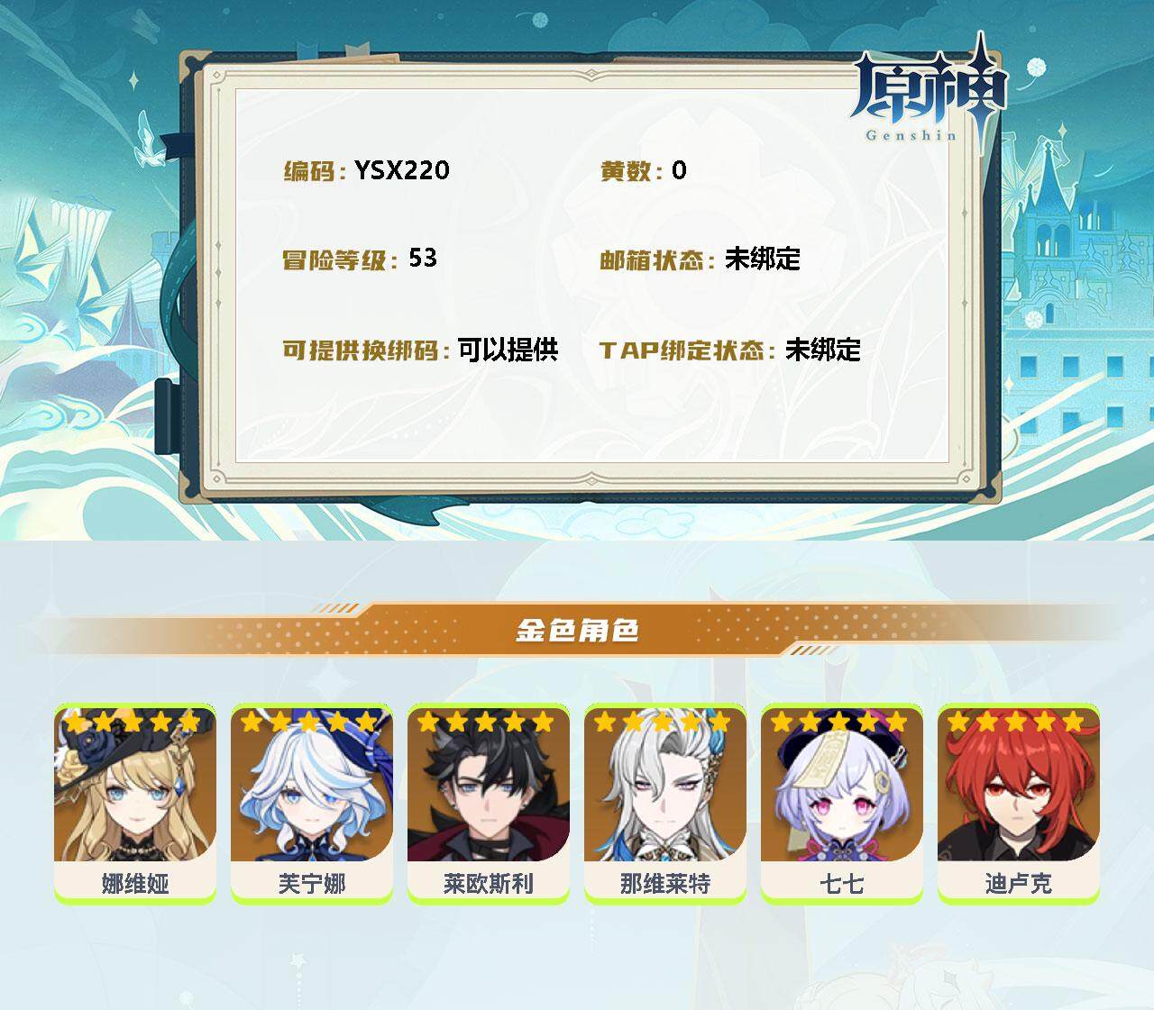 YSEY34561原神账号详情图2 YSEY34561原神账号详情图2