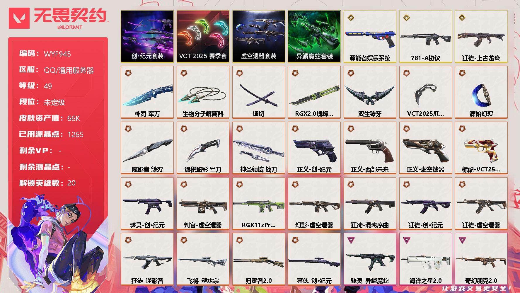 无畏契约账号QQ【WYF945】终极*25/传奇*3/卓越*8/皮肤*59/等级*49/段位:未定级/创·纪元套装/VCT 2025 赛季套装/虚空遗器套装/异鳞魔蛇套装/幻棱/炼狱/钛狐/壹决/铁臂/捷风/幽影/