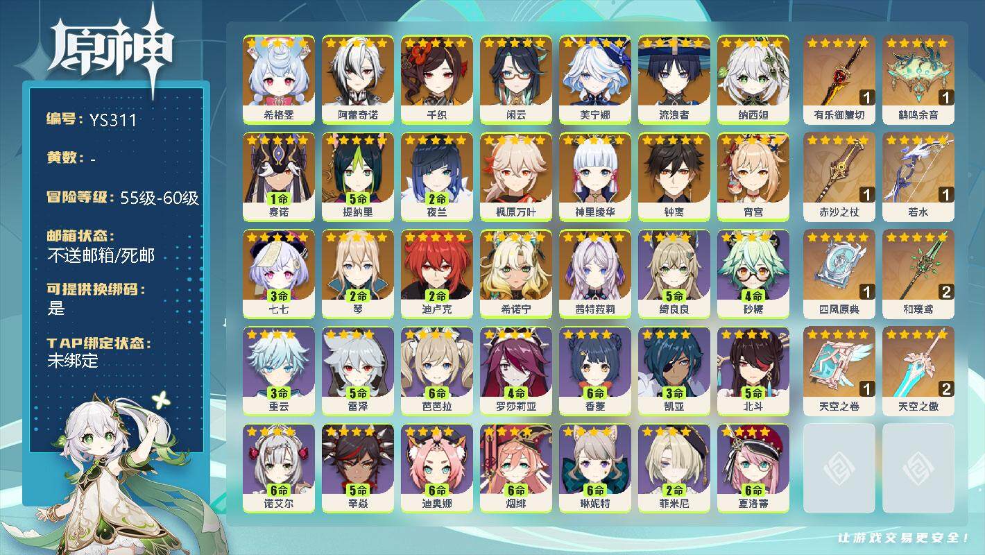 原神账号官服 天空岛【YS311】60级/男主/20个五星角色/0命希格雯/0命阿蕾奇诺/0命千织/0命闲云/0命芙宁娜/0命流浪者/0命纳西妲/1命赛诺/5命提纳里/2命夜兰/0命枫原万叶/0命神里绫华/0命钟离/0