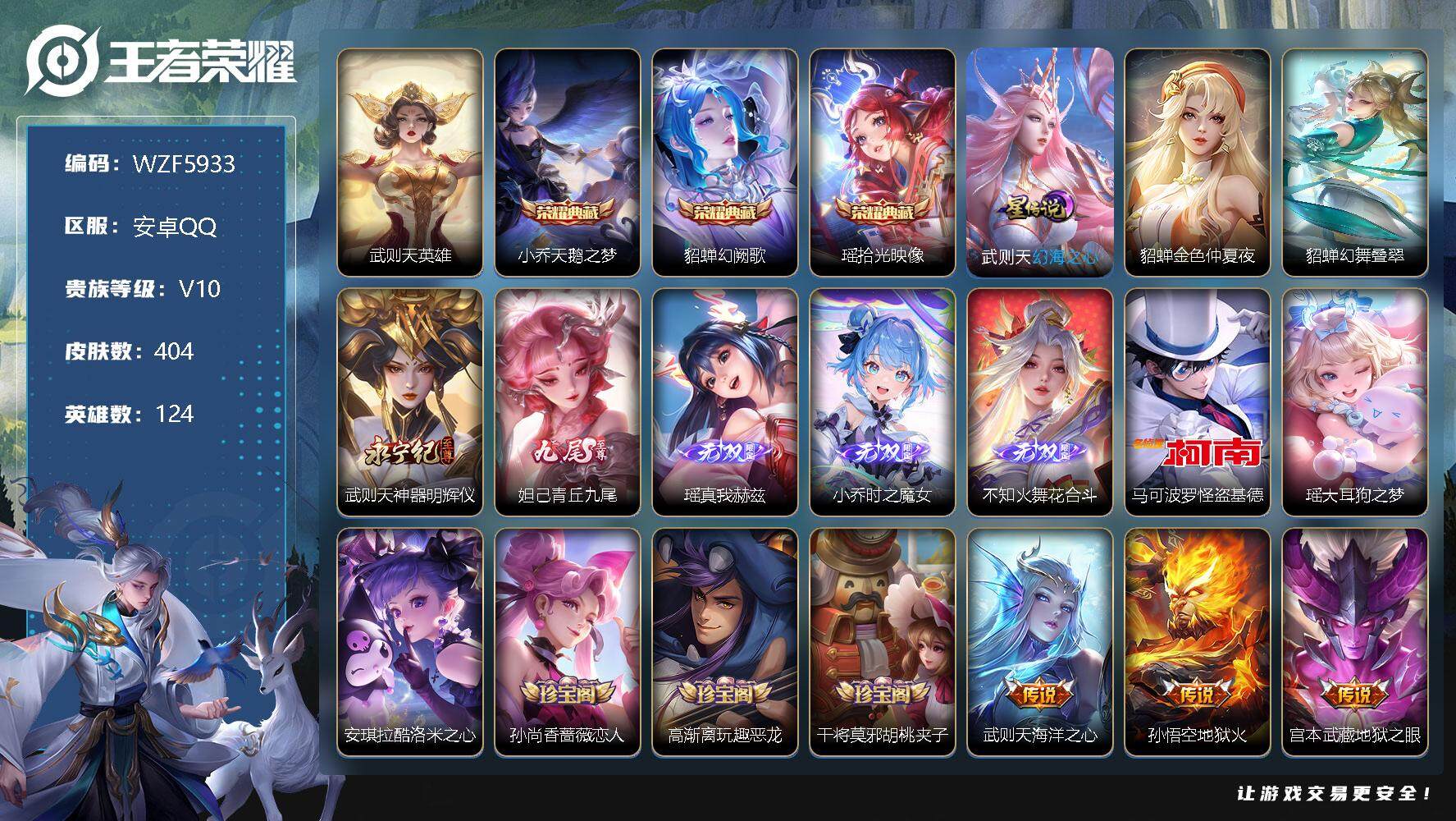 王者荣耀账号安卓QQ【WZF5933】贵族10/皮肤404/典藏4/传说46/史诗119/英雄124/武则天/天鹅之梦/幻阙歌/拾光映像/金色仲夏夜/幻海之心/貂蝉幻舞叠翠/神器·明辉仪/青丘九尾/瑶-真我赫兹/时之魔