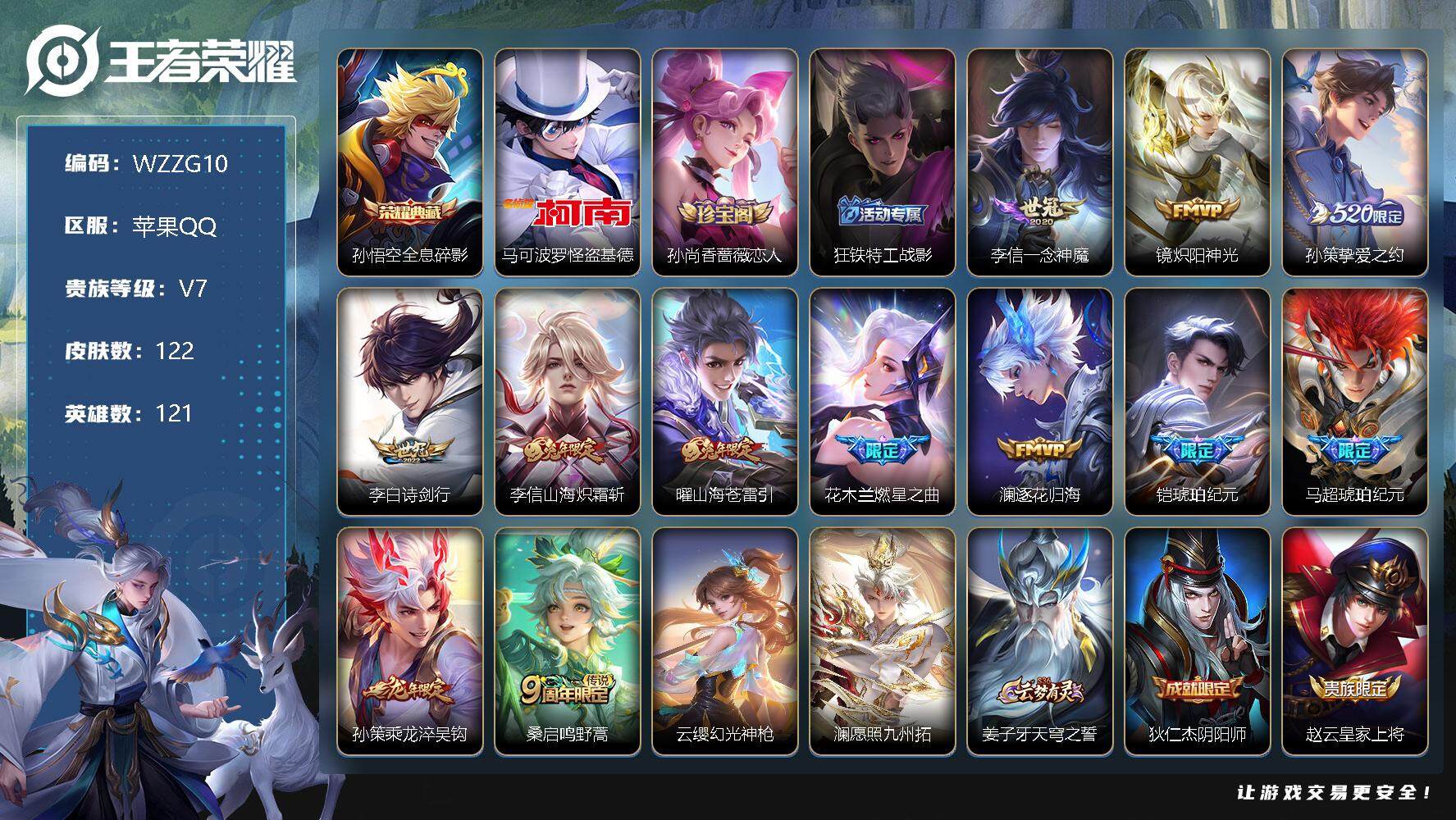 王者荣耀账号苹果QQ【WZZG10】贵族7/皮肤122/典藏1/传说14/史诗27/英雄121/全息碎影/马可波罗-怪盗基德/孙尚香-时之恋人/狂铁特工战影/一念神魔/炽阳神光/挚爱之约/诗剑行/山海炽霜斩/山海苍雷引