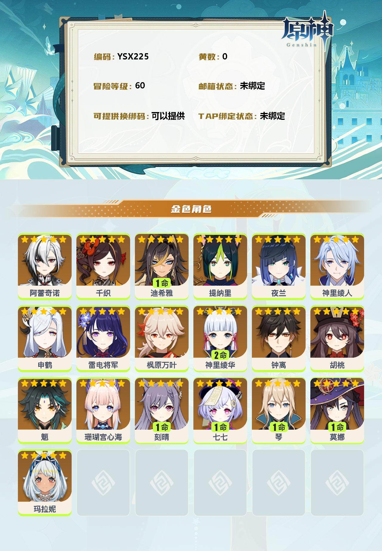 YSEY34556原神账号详情图2 YSEY34556原神账号详情图2