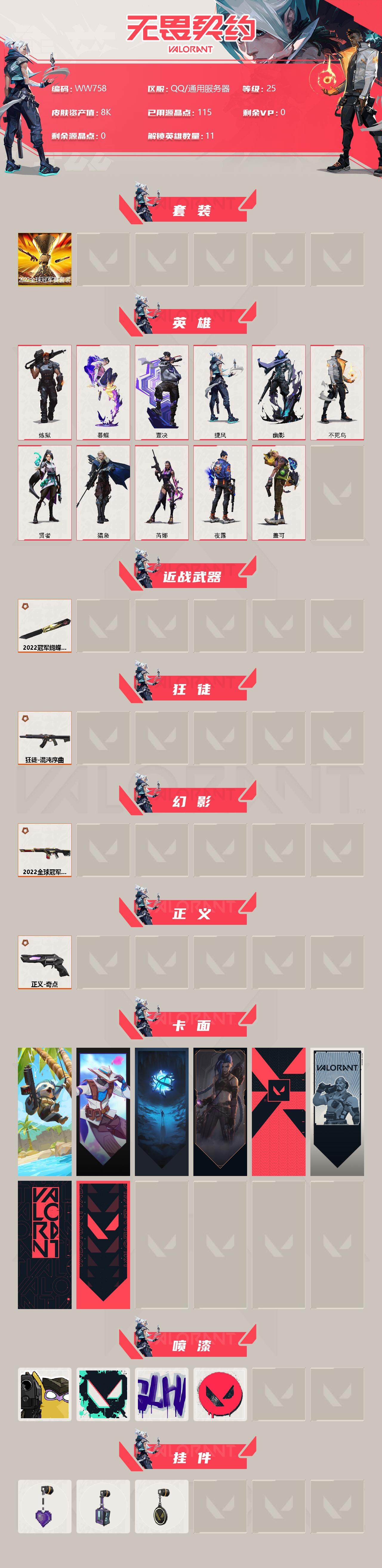 WWQEY37092无畏契约账号详情图2 WWQEY37092无畏契约账号详情图2
