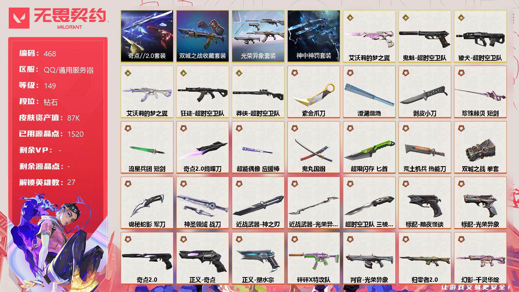 无畏契约账号QQ[9595684]【套装】：《双城之战》收藏套装，光荣异象套装，超时空卫队套装，奇点//2.0套装，神中神罚套装
【英雄】：幻棱，炼狱，维斯，暮蝶，钛狐，壹决，铁臂，捷风，雷兹，幽影，不死鸟，贤者，猎