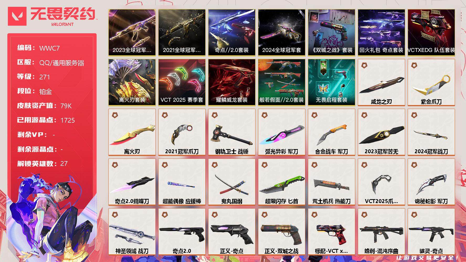 无畏契约账号QQ【WWC7】终极*36/卓越*14/皮肤*167/等级*271/段位:铂金/2021全球冠军赛套装/2023全球冠军赛套装/2024全球冠军赛套装/《英雄联盟:双城之战》套装/离火刃套装/VCT 2
