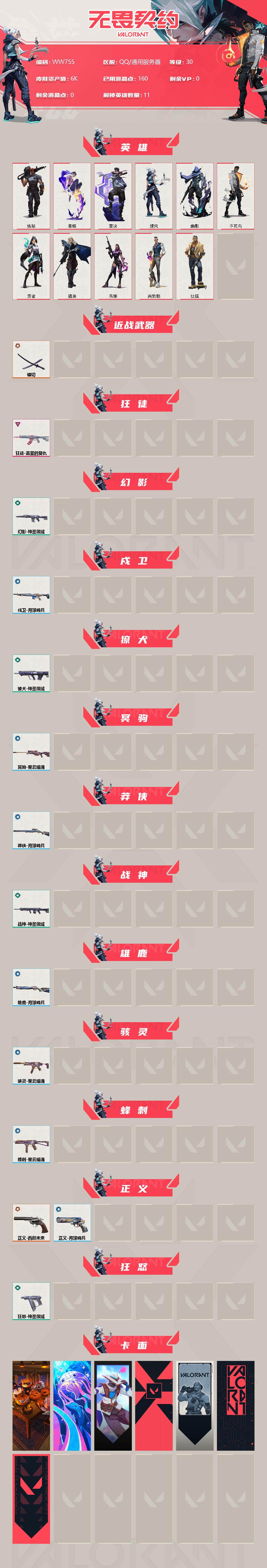 WWQEY37104无畏契约账号详情图2