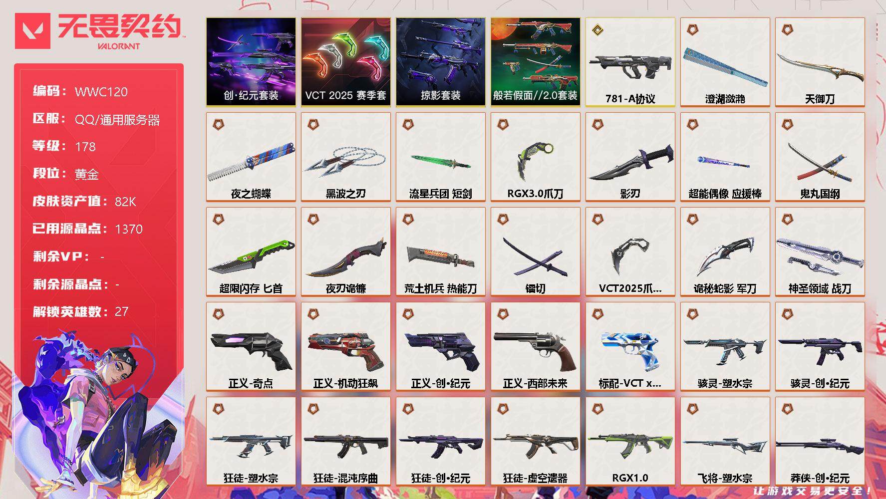 无畏契约账号QQ【WWC120】终极*33/传奇*1/卓越*20/皮肤*137/等级*178/段位:黄金/创·纪元套装/VCT 2025 赛季套装/般若假面//2.0套装/掠影套装/幻棱/炼狱/维斯/暮蝶/钛狐/壹