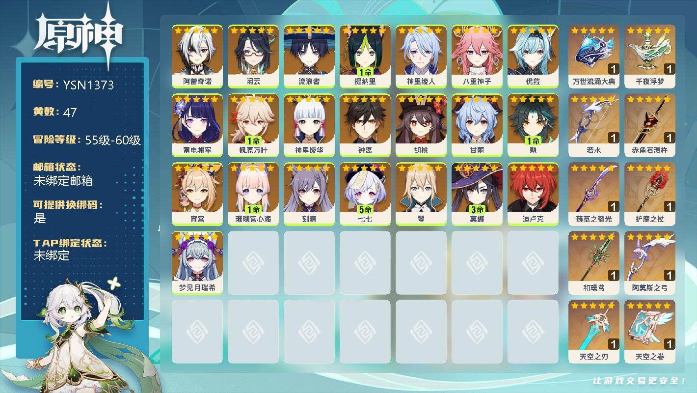 原神账号官服 天空岛【YSN1373】60级/47黄/男主/29个五星角色/0命阿蕾奇诺/0命闲云/0命流浪者/1命提纳里/0命神里绫人/0命八重神子/0命优菈/0命雷电将军/1命枫原万叶/0命神里绫华/0命钟离/0命