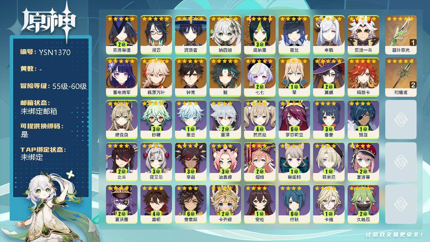 原神账号官服 天空岛【YSN1370】57级/男主/17个五星角色/2命克洛琳德/0命闲云/0命流浪者/0命纳西妲/3命提纳里/0命夜兰/0命申鹤/0命荒泷一斗/0命雷电将军/0命枫原万叶/0命钟离/0命魈/2命七七/