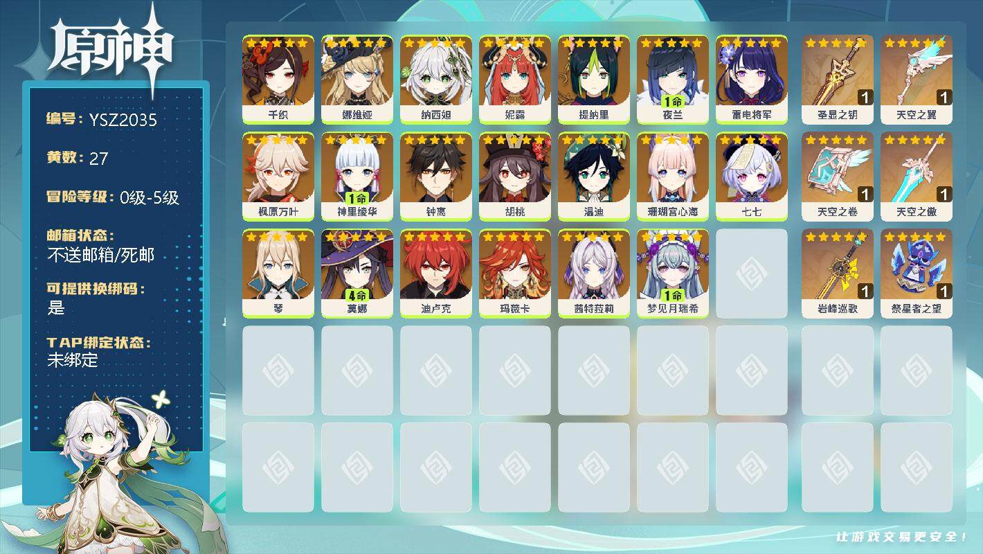 原神账号官服 天空岛【YSZ2035】27黄/女主/20个五星角色/0命千织/0命娜维娅/0命纳西妲/0命妮露/0命提纳里/1命夜兰/0命雷电将军/0命枫原万叶/1命神里绫华/0命钟离/0命胡桃/0命温迪/0命珊瑚宫心