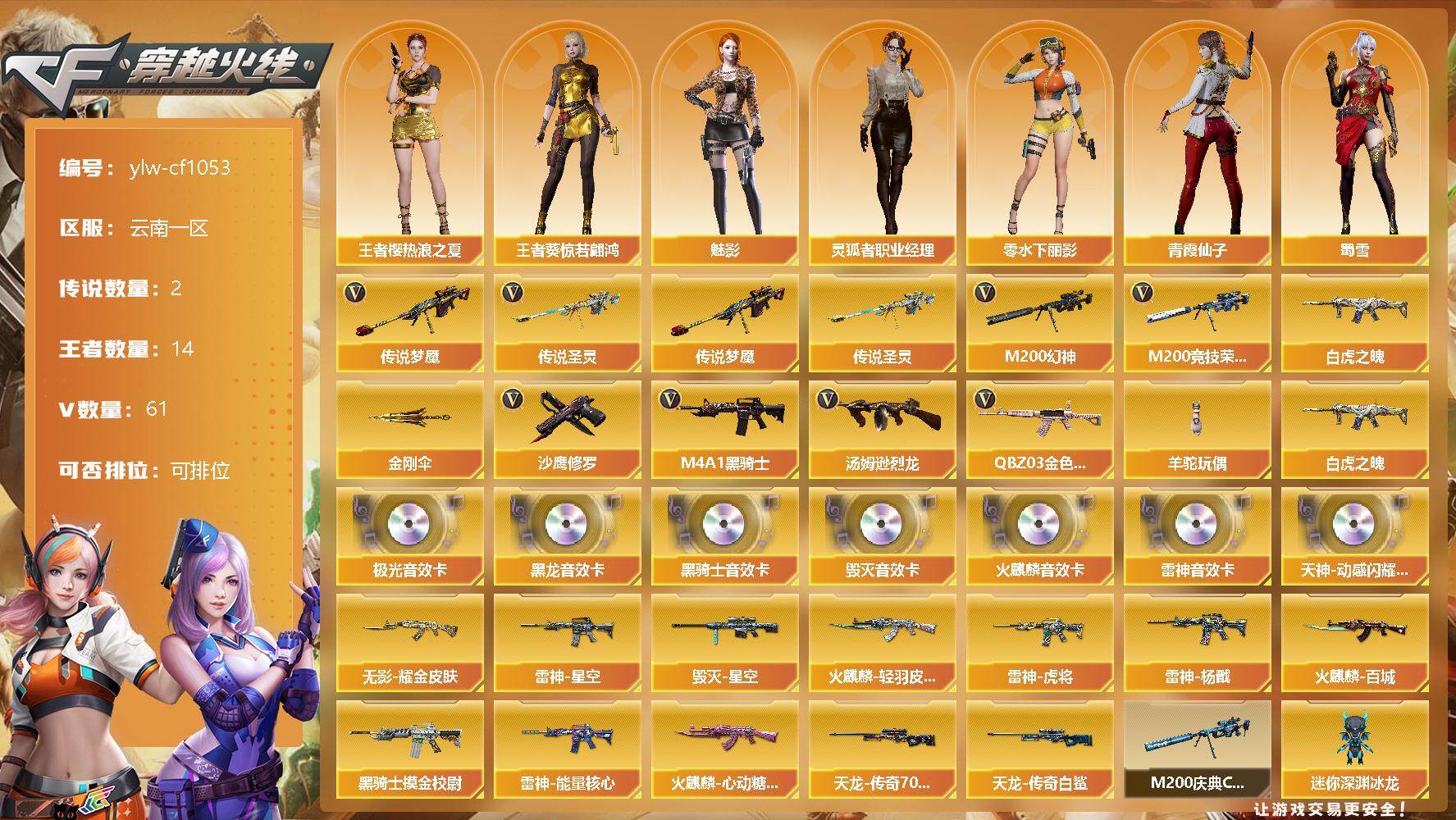 穿越火线账号西部战区云南一区[9601541]【商品标题】：云南一区-61V-14王者-0炫金
【传说武器】：传说梦魇，传说圣灵
【热门武器】：传说梦魇，传说圣灵，QBZ03-金色蔷薇，M200-幻神，M200-竞技荣光，白虎之