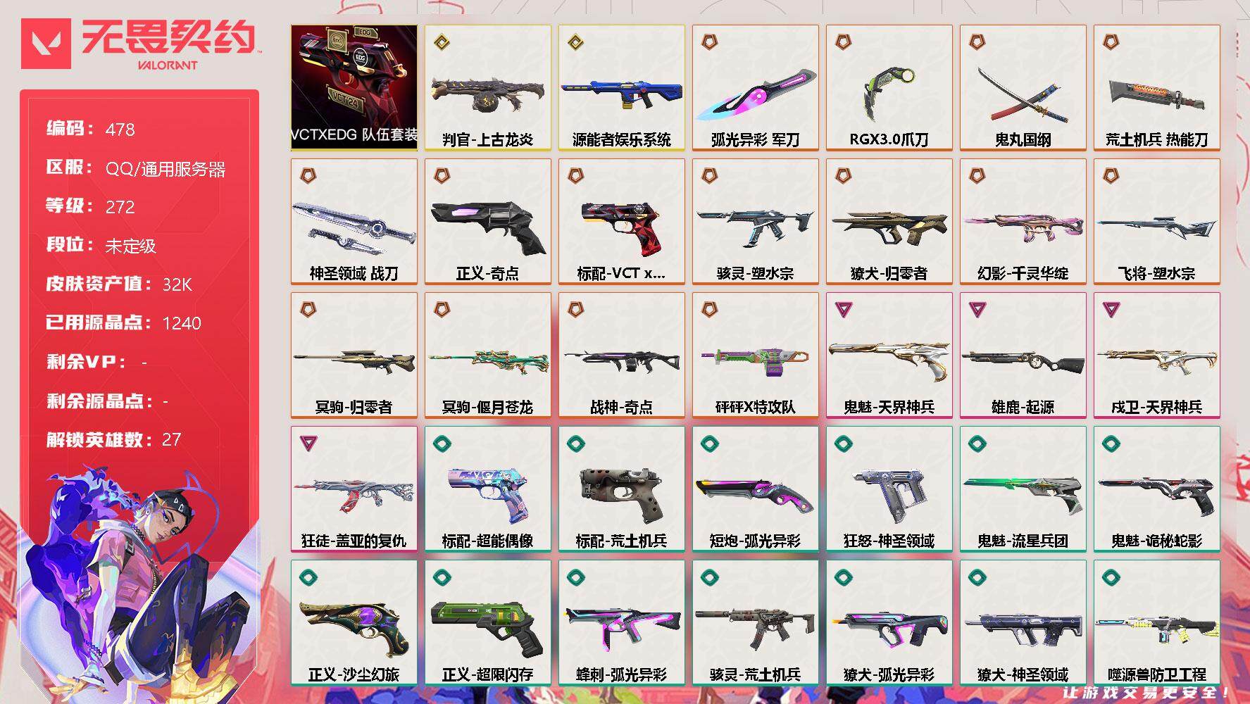 无畏契约账号QQ[9601661]【套装】：VCTxEDG 队伍套装
【英雄】：幻棱，炼狱，维斯，暮蝶，钛狐，壹决，铁臂，捷风，雷兹，幽影，不死鸟，贤者，猎枭，蝰蛇，零，芮娜，奇乐，尚勃勒，霓虹，斯凯，夜露，星礈，K