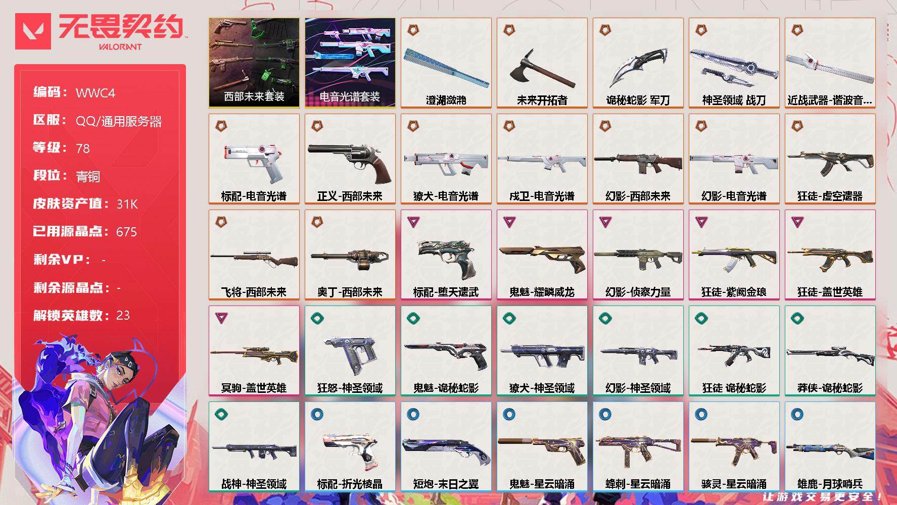无畏契约账号QQ【WWC4】终极*15/卓越*6/皮肤*56/等级*78/段位:青铜/西部未来套装/电音光谱套装/幻棱/炼狱/暮蝶/钛狐/壹决/铁臂/捷风/雷兹/幽影/不死鸟/贤者/猎枭/零/芮娜/尚勃勒/霓虹/斯