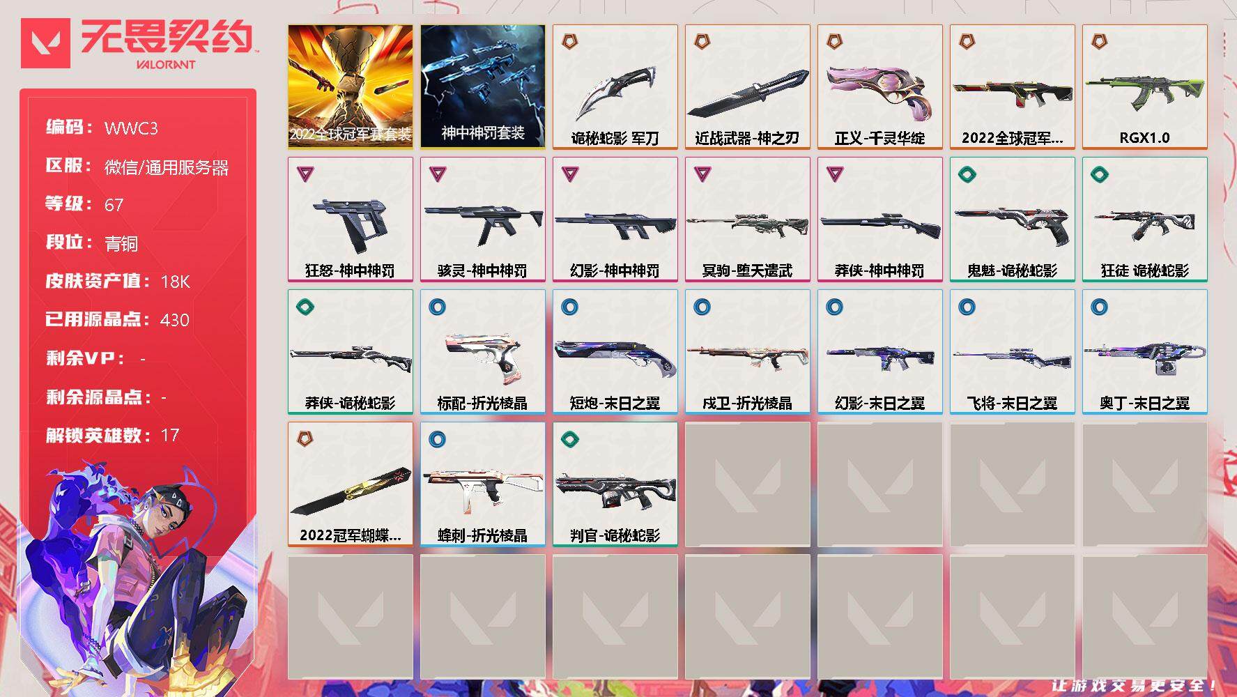 无畏契约账号微信【WWC3】终极*7/卓越*5/皮肤*45/等级*67/段位:青铜/2022全球冠军赛套装/神中神罚套装/炼狱/维斯/暮蝶/钛狐/铁臂/捷风/雷兹/幽影/不死鸟/贤者/猎枭/零/芮娜/夜露/K/O/
