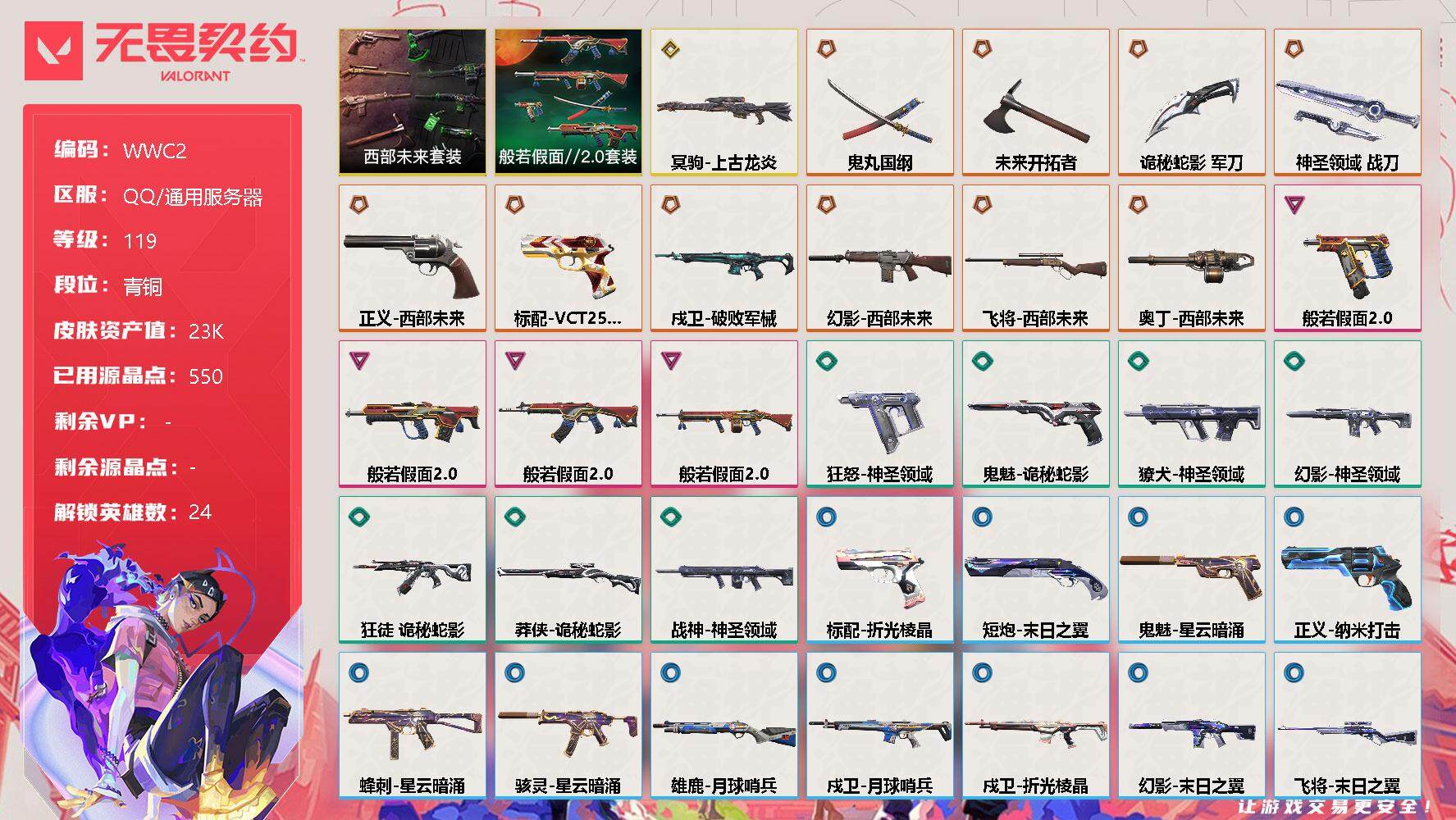无畏契约账号QQ【WWC2】终极*10/传奇*1/卓越*4/皮肤*40/等级*119/段位:青铜/西部未来套装/般若假面//2.0套装/幻棱/炼狱/维斯/暮蝶/钛狐/壹决/铁臂/捷风/雷兹/幽影/不死鸟/贤者/猎枭