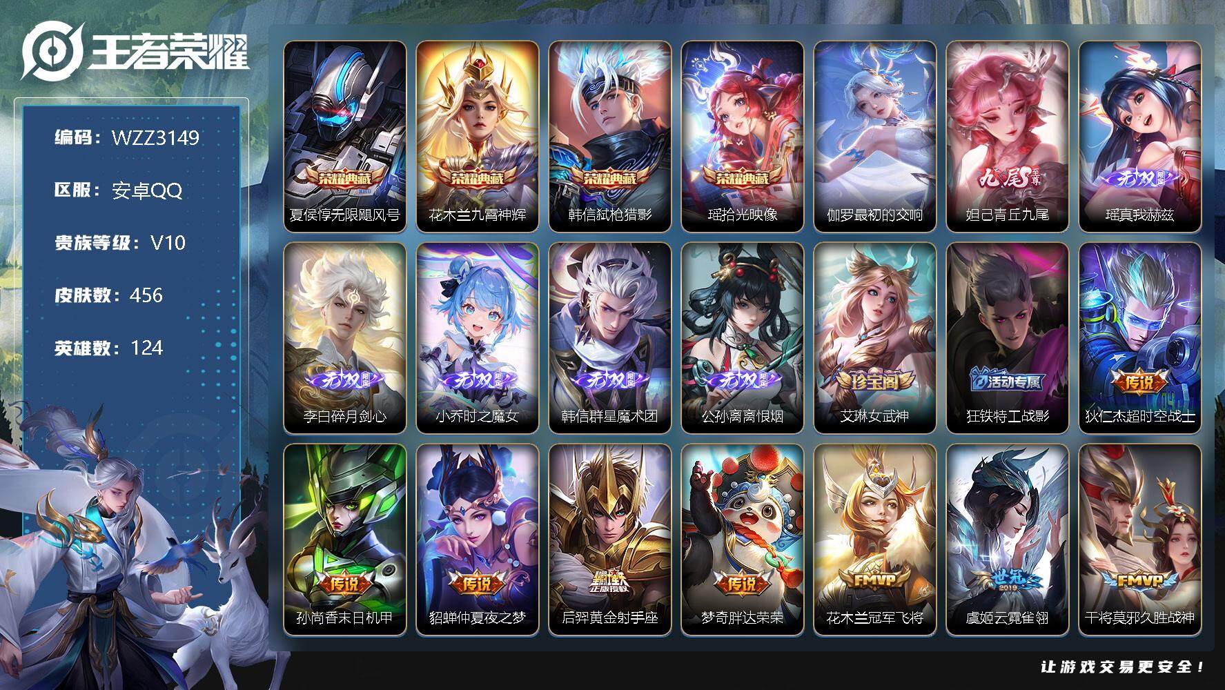 王者荣耀账号安卓QQ【WZZ3149】贵族10/皮肤456/典藏5/传说69/史诗162/英雄124/无限飓风号/九霄神辉/弑枪猎影/拾光映像/最初的交响/青丘九尾/瑶-真我赫兹/碎月剑心/时之魔女/韩信-群星魔术团/