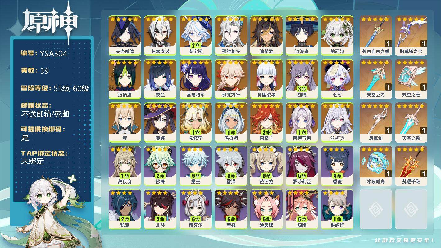 原神账号官服 天空岛【YSA304】59级/39黄/男主/22个五星角色/0命克洛琳德/0命阿蕾奇诺/2命芙宁娜/0命那维莱特/0命迪希雅/0命流浪者/0命纳西妲/0命提纳里/0命夜兰/0命雷电将军/0命枫原万叶/0命