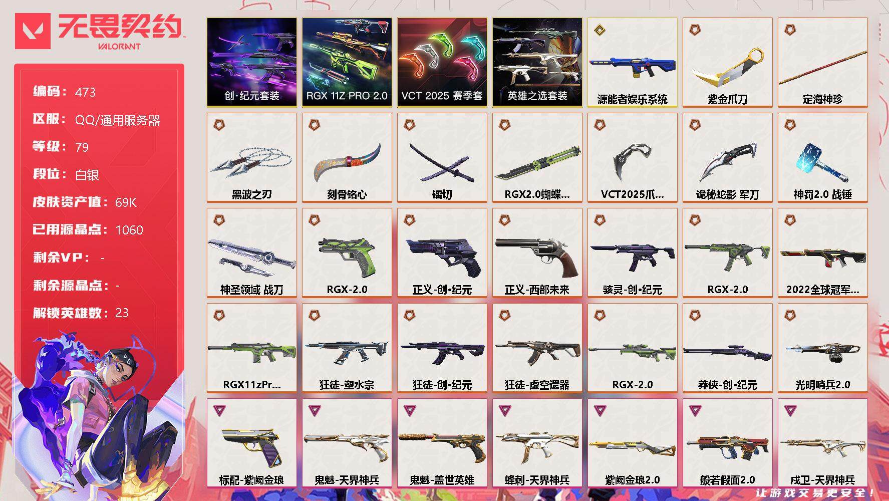 无畏契约账号QQ[9599176]【套装】：创·纪元套装，RGX 11z Pro//2.0套装，VCT 2025 赛季套装，英雄之选套装
【英雄】：幻棱，炼狱，暮蝶，钛狐，壹决，铁臂，捷风，雷兹，幽影，不死鸟，贤者，