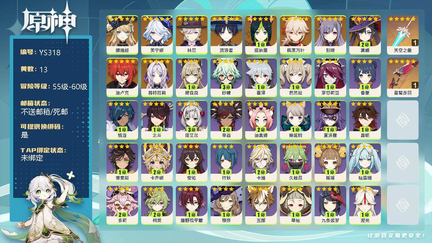 原神账号官服 天空岛【YS318】56级/13黄/男主/11个五星角色/0命娜维娅/0命芙宁娜/0命林尼/0命流浪者/1命提纳里/0命枫原万叶/0命刻晴/2命莫娜/0命迪卢克/0命茜特菈莉/精1天空之傲/精1星鹫赤羽/