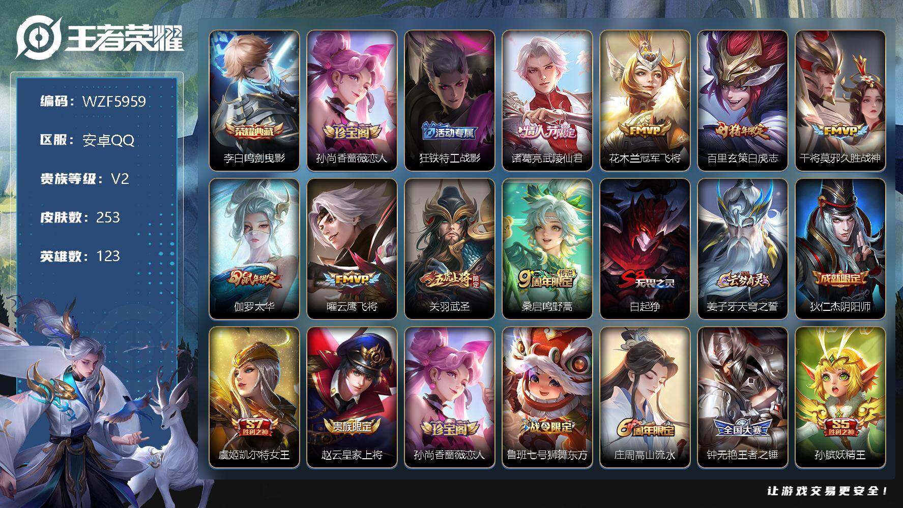 王者荣耀账号安卓QQ【WZF5959】贵族2/皮肤253/典藏1/传说8/史诗61/英雄123/鸣剑曳影/孙尚香-时之恋人/狂铁特工战影/武陵仙君/冠军飞将/白虎志/久胜战神/太华/云鹰飞将/武圣/鸣野蒿/白起狰/姜子