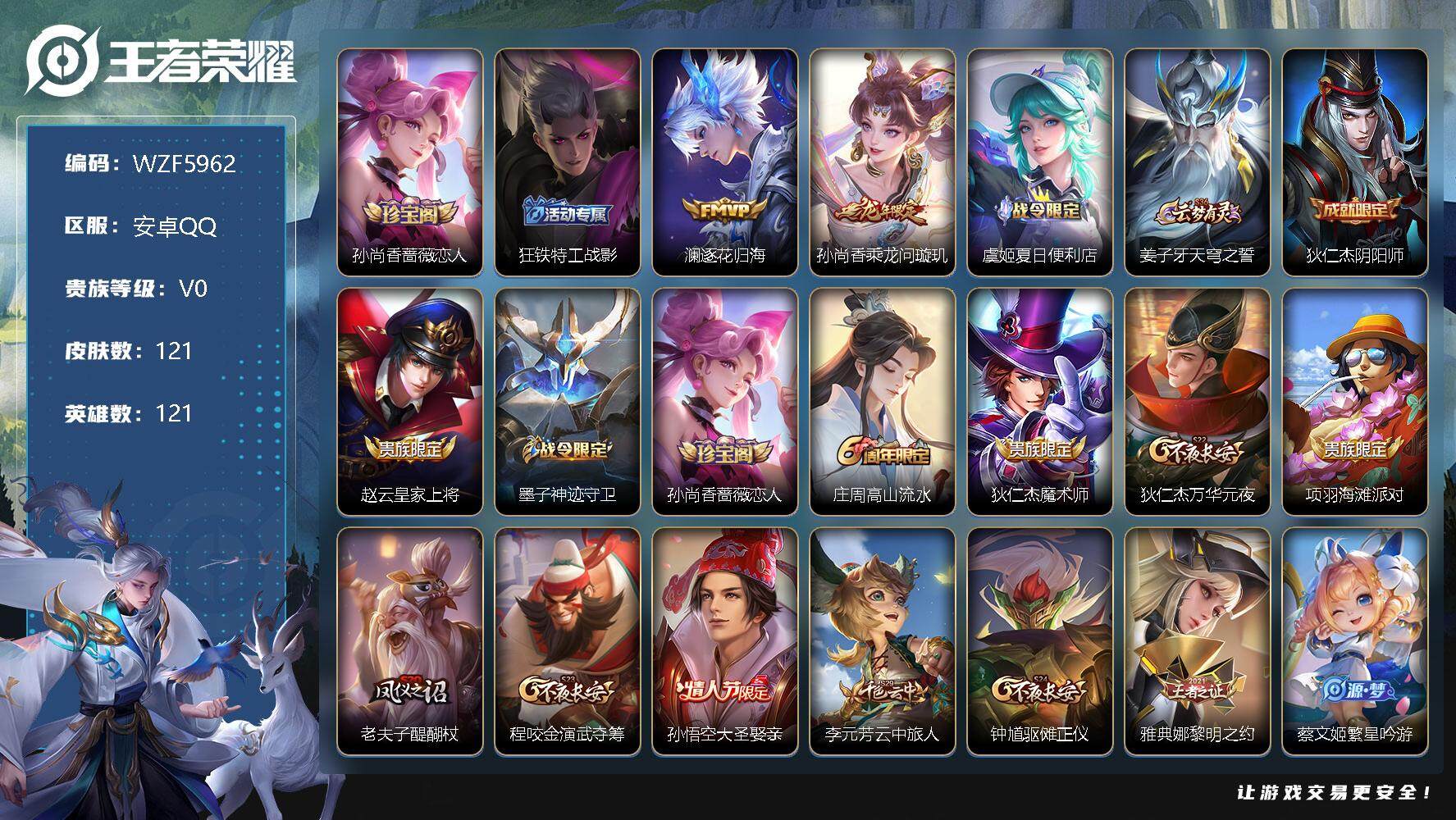 王者荣耀账号安卓QQ【WZF5962】贵族0/皮肤121/传说2/史诗36/英雄121/孙尚香-时之恋人/狂铁特工战影/逐花归海/乘龙-问璇玑/虞姬夏日便利店/姜子牙天穹之誓/狄仁杰阴阳师/赵云皇家上将/墨子神迹守卫/