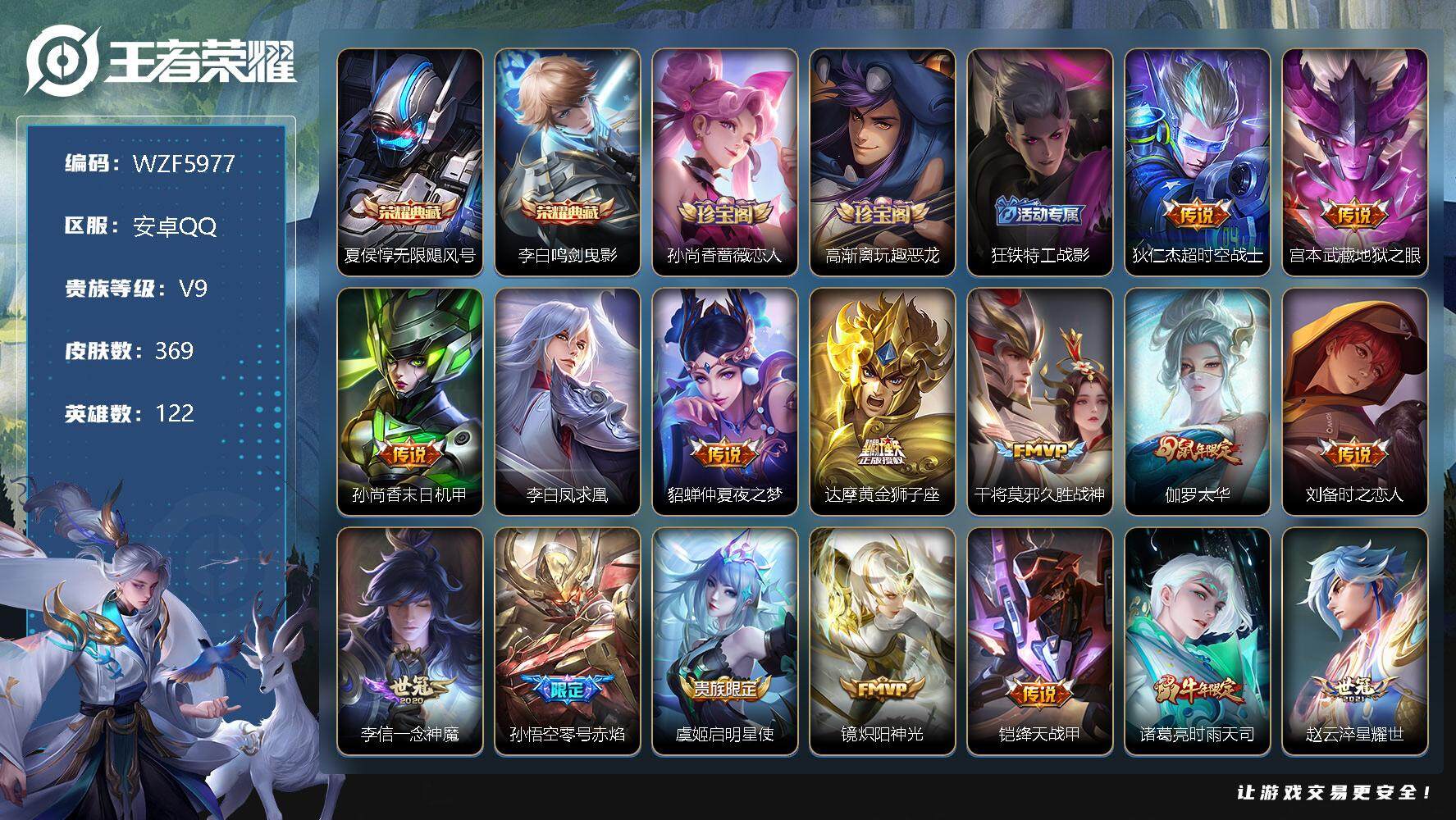 王者荣耀账号安卓QQ【WZF5977】贵族9/皮肤369/典藏2/传说28/史诗103/英雄122/无限飓风号/鸣剑曳影/孙尚香-时之恋人/高渐离玩趣恶龙/狂铁特工战影/超时空战士/地狱之眼/孙尚香-末日机甲/李白凤求