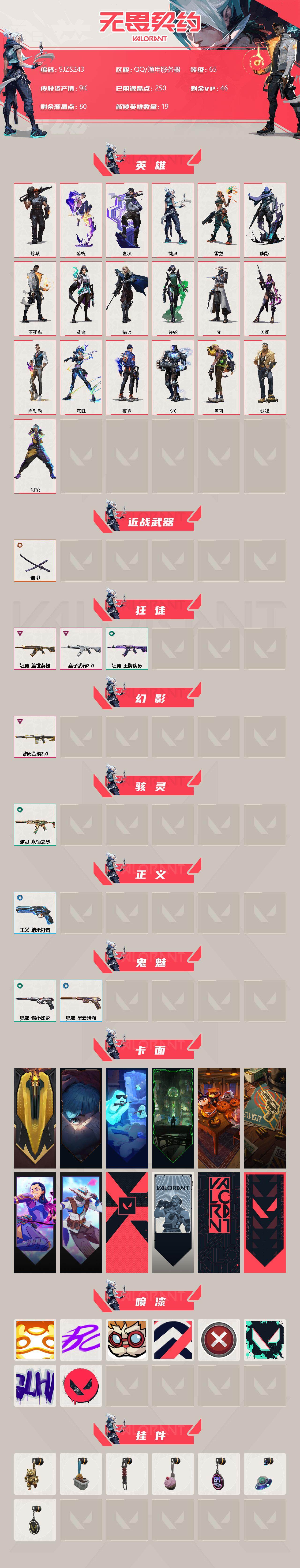 WWQEY37196无畏契约账号详情图2 WWQEY37196无畏契约账号详情图2