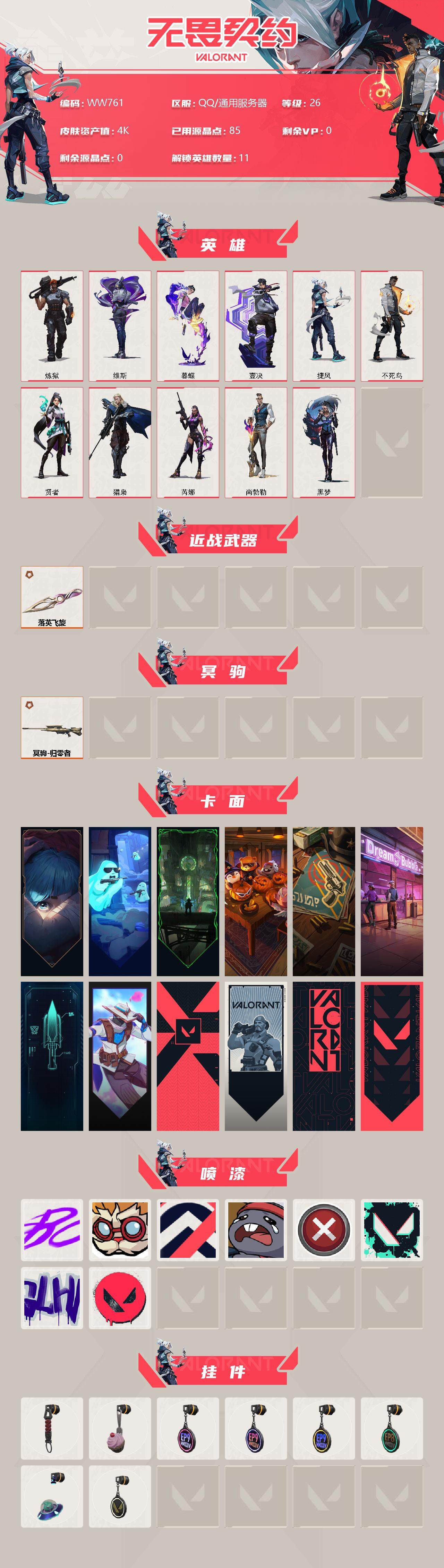 WWQEY37126无畏契约账号详情图2 WWQEY37126无畏契约账号详情图2