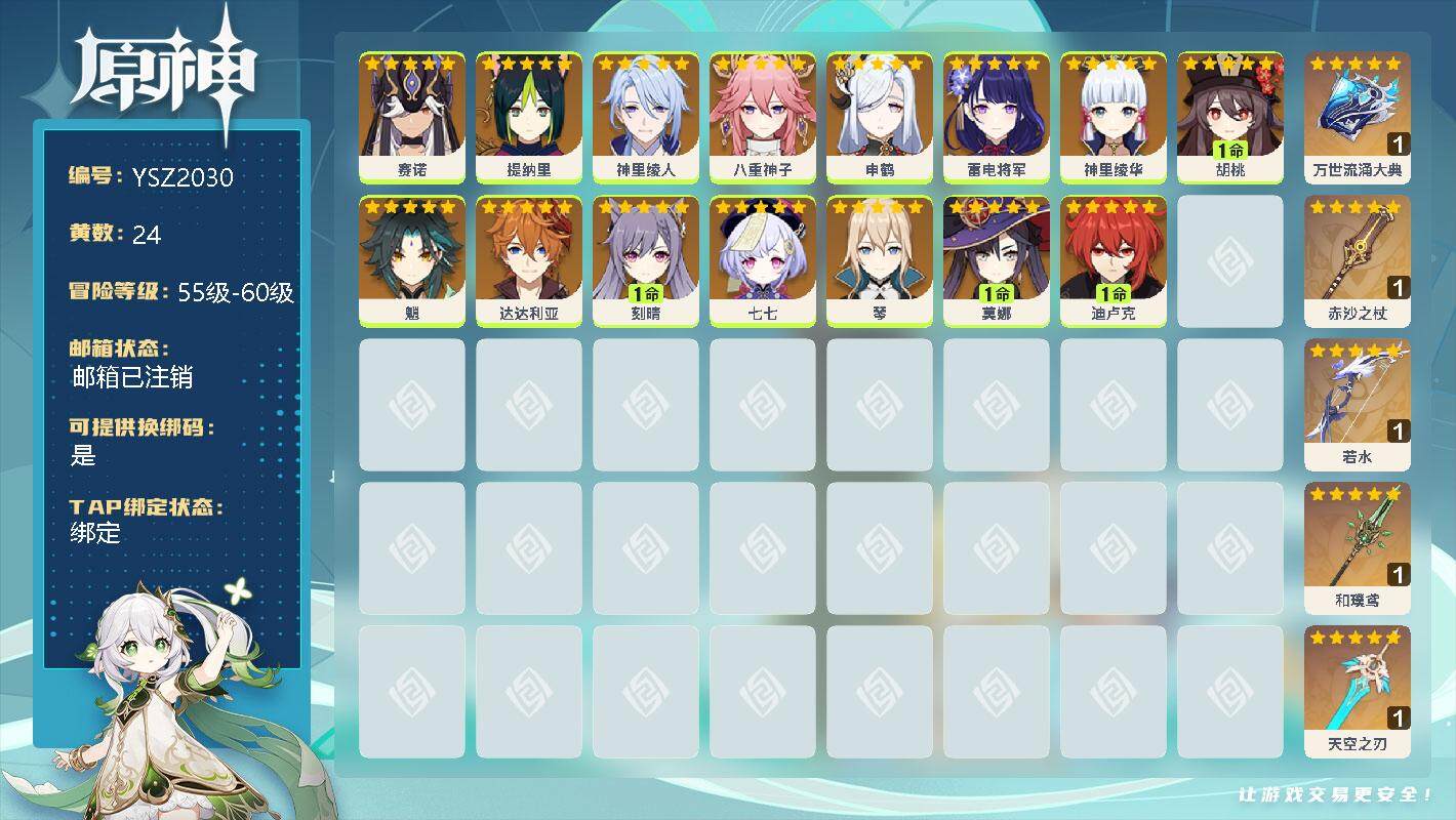 原神账号官服 天空岛【YSZ2030】57级/24黄/男主/15个五星角色/0命赛诺/0命提纳里/0命神里绫人/0命八重神子/0命申鹤/0命雷电将军/0命神里绫华/1命胡桃/0命魈/0命达达利亚/1命刻晴/0命七七/0