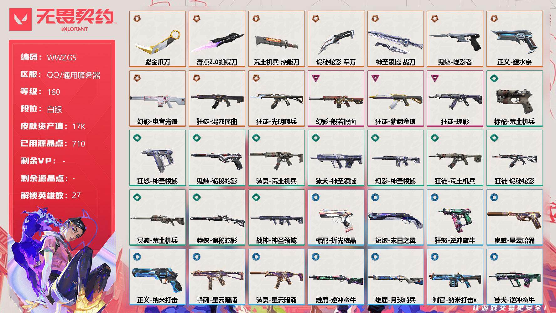 无畏契约账号QQ【WWZG5】终极*11/卓越*3/皮肤*61/等级*160/段位:白银/幻棱/炼狱/维斯/暮蝶/钛狐/壹决/铁臂/捷风/雷兹/幽影/不死鸟/贤者/猎枭/蝰蛇/零/芮娜/奇乐/尚勃勒/霓虹/斯凯/夜
