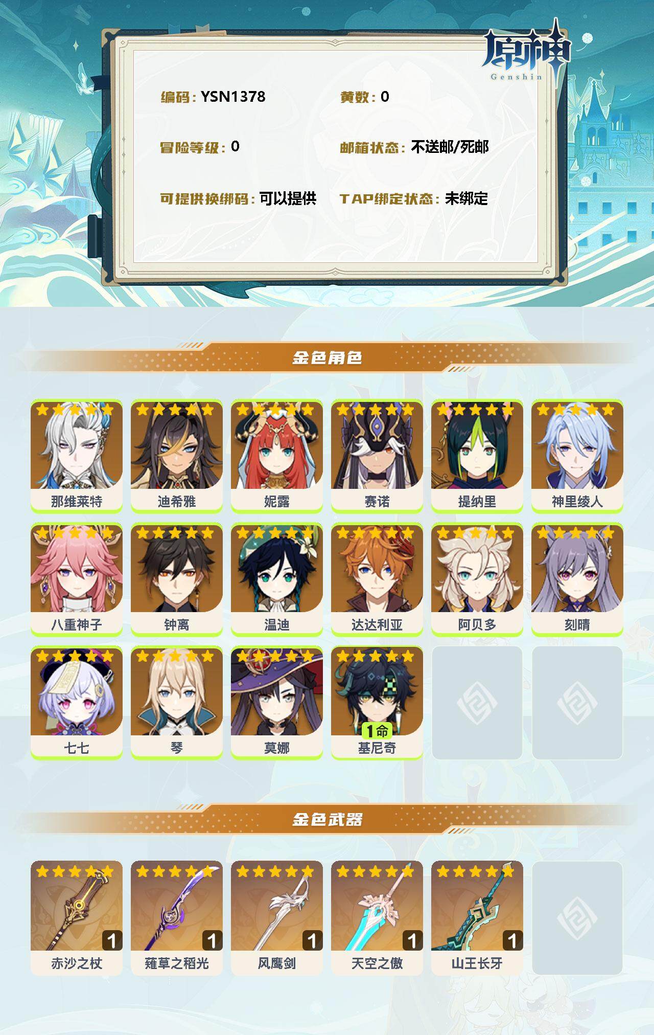 YSEY34610原神账号详情图2 YSEY34610原神账号详情图2