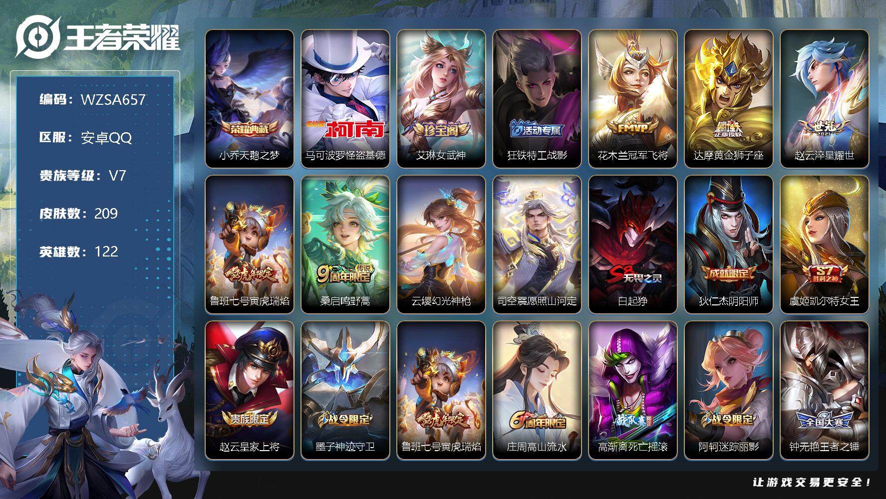 王者荣耀账号安卓QQ【WZSA657】贵族7/皮肤209/典藏1/传说7/史诗58/英雄122/天鹅之梦/马可波罗-怪盗基德/艾琳女武神/狂铁特工战影/冠军飞将/黄金狮子座/淬星耀世/寅虎瑞焰/鸣野蒿/幻光神枪/愿照·