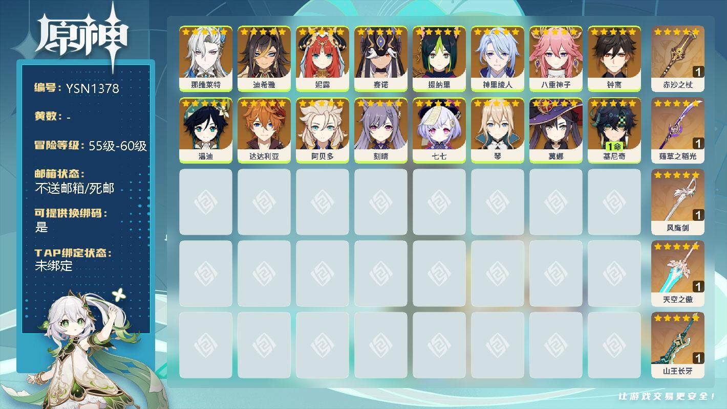 原神账号官服 天空岛【YSN1378】女主/16个五星角色/0命那维莱特/0命迪希雅/0命妮露/0命赛诺/0命提纳里/0命神里绫人/0命八重神子/0命钟离/0命温迪/0命达达利亚/0命阿贝多/0命刻晴/0命七七/0命琴