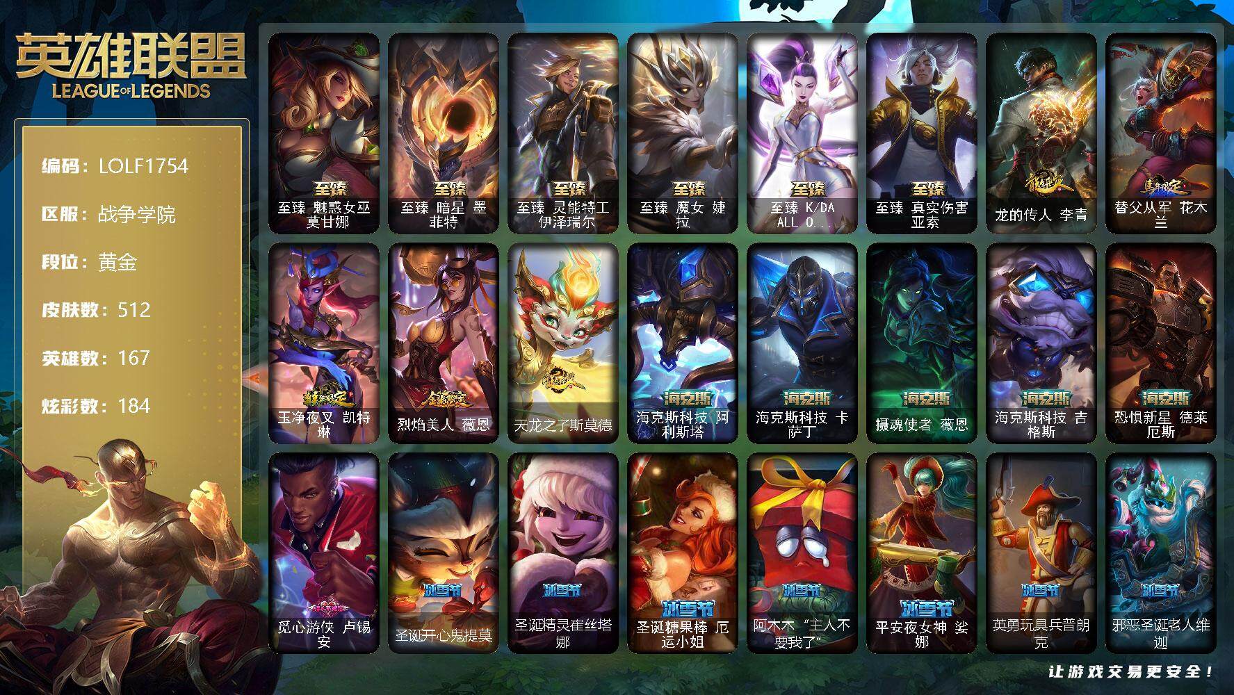 英雄联盟账号电信【LOLF1754】167英雄/512皮肤/6终极/15神话/76限定/2臻彩/184炫彩/51传说/132史诗/黄金/银河魔装机神安妮头像/至臻魅惑女巫莫甘娜/至臻 墨菲特/至臻 伊泽瑞尔/至臻 