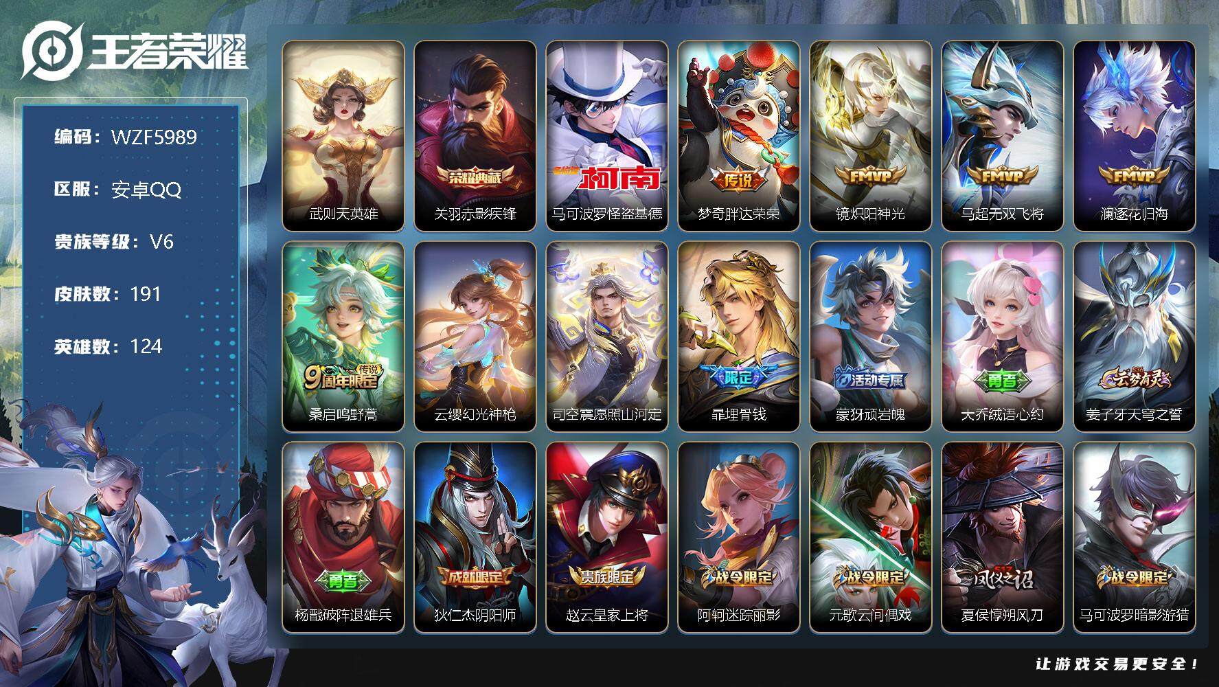王者荣耀账号安卓QQ【WZF5989】贵族6/皮肤191/典藏1/传说7/史诗51/英雄124/武则天/赤影疾锋/马可波罗-怪盗基德/胖达荣荣/炽阳神光/无双飞将/逐花归海/鸣野蒿/幻光神枪/愿照·山河定/埋骨钱/顽岩