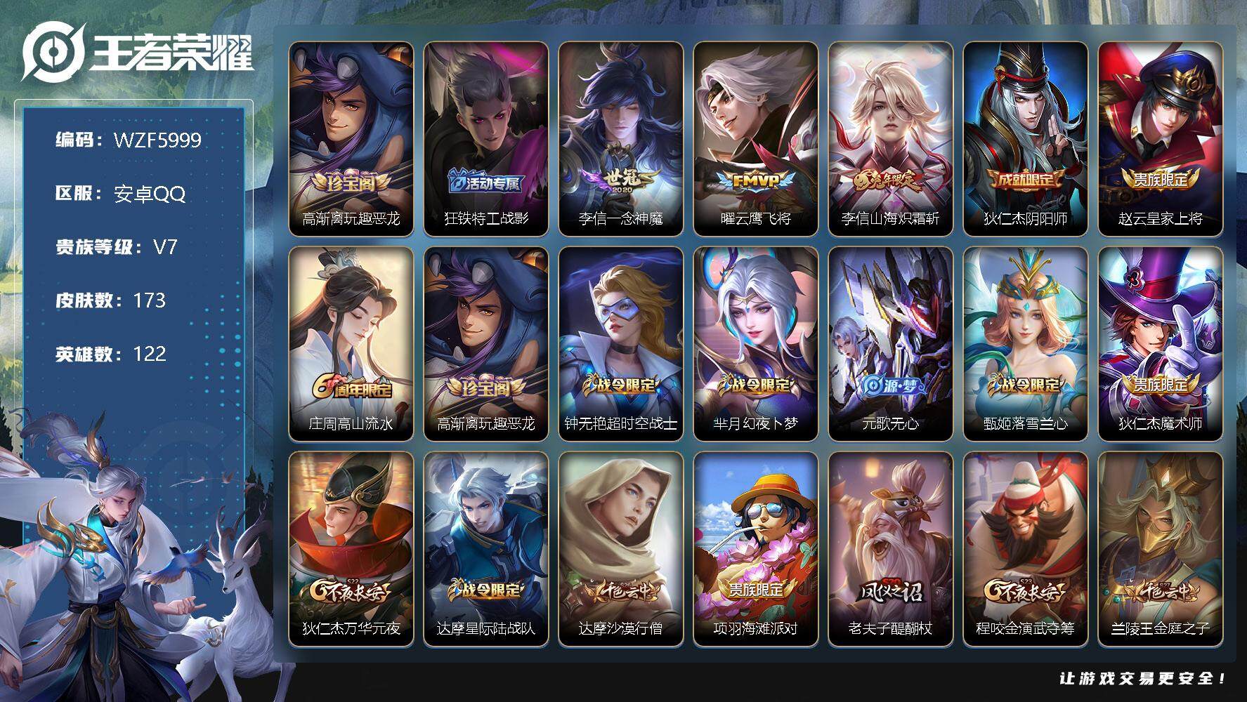 王者荣耀账号安卓QQ【WZF5999】贵族7/皮肤173/传说3/史诗41/英雄122/高渐离玩趣恶龙/狂铁特工战影/一念神魔/云鹰飞将/山海炽霜斩/狄仁杰阴阳师/赵云皇家上将/高山流水/高渐离玩趣恶龙/超时空战士/芈