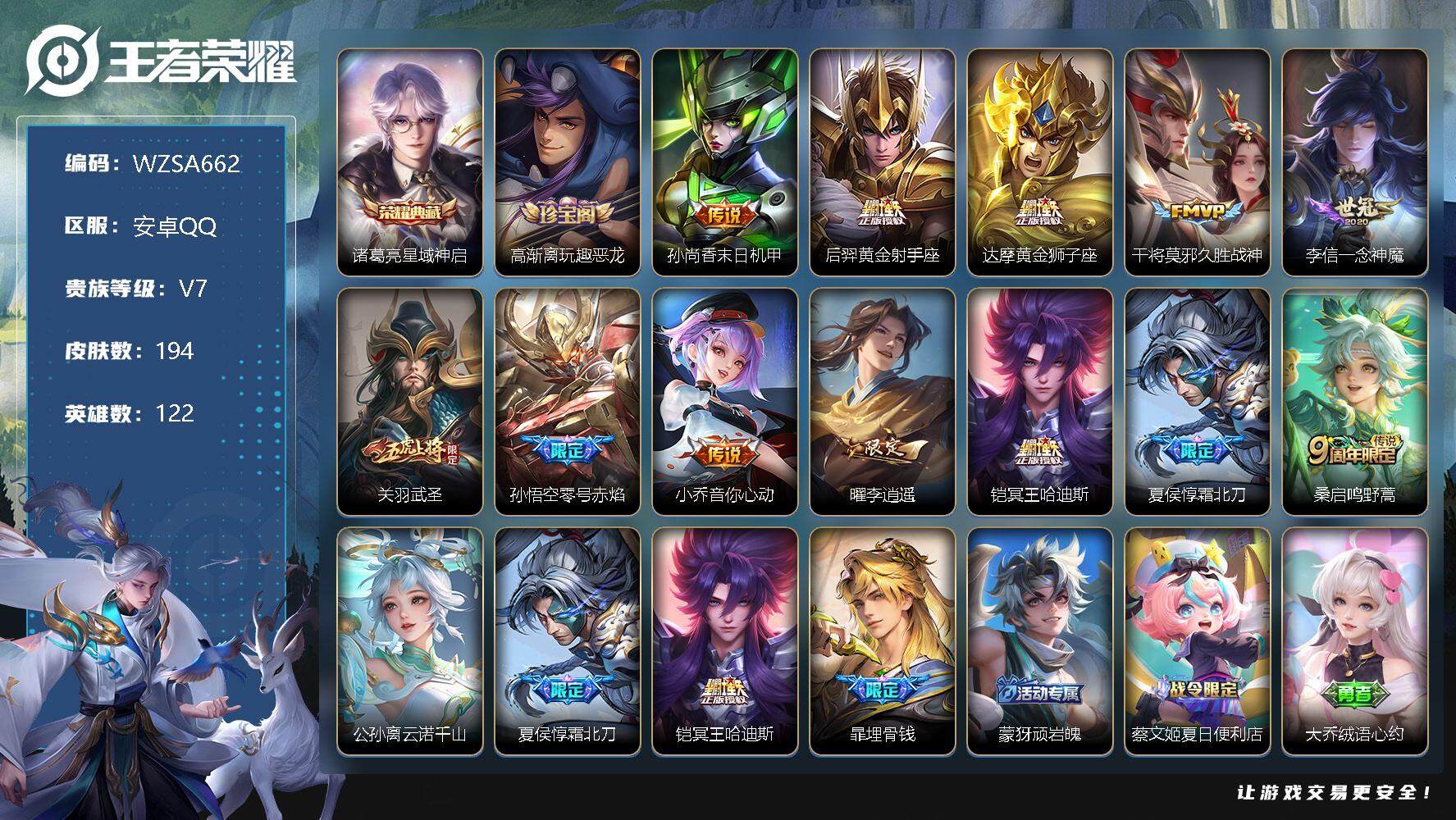 王者荣耀账号安卓QQ【WZSA662】贵族7/皮肤194/典藏1/传说13/史诗56/英雄122/星域神启/高渐离玩趣恶龙/孙尚香-末日机甲/黄金射手座/黄金狮子座/久胜战神/一念神魔/武圣/零号赤焰/小乔-音你心动/