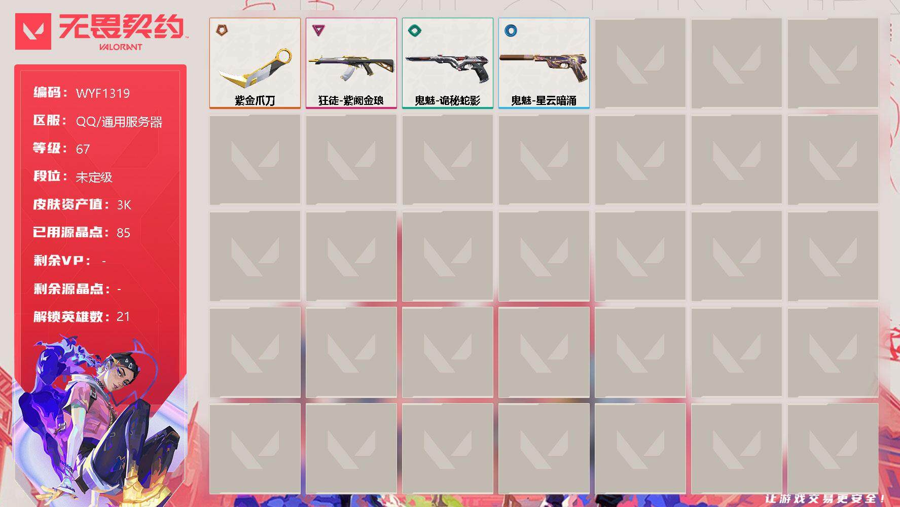 无畏契约账号QQ【WYF1319】终极*1/卓越*1/皮肤*5/等级*67/段位:未定级/幻棱/炼狱/维斯/暮蝶/钛狐/壹决/铁臂/捷风/雷兹/不死鸟/贤者/猎枭/零/芮娜/奇乐/尚勃勒/霓虹/夜露/盖可/黑梦/钢