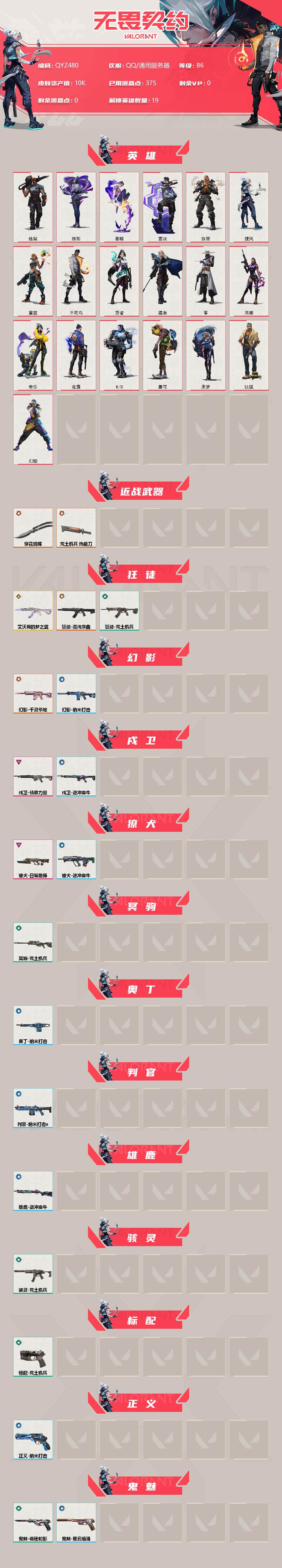 WWQEY37167无畏契约账号详情图2 WWQEY37167无畏契约账号详情图2
