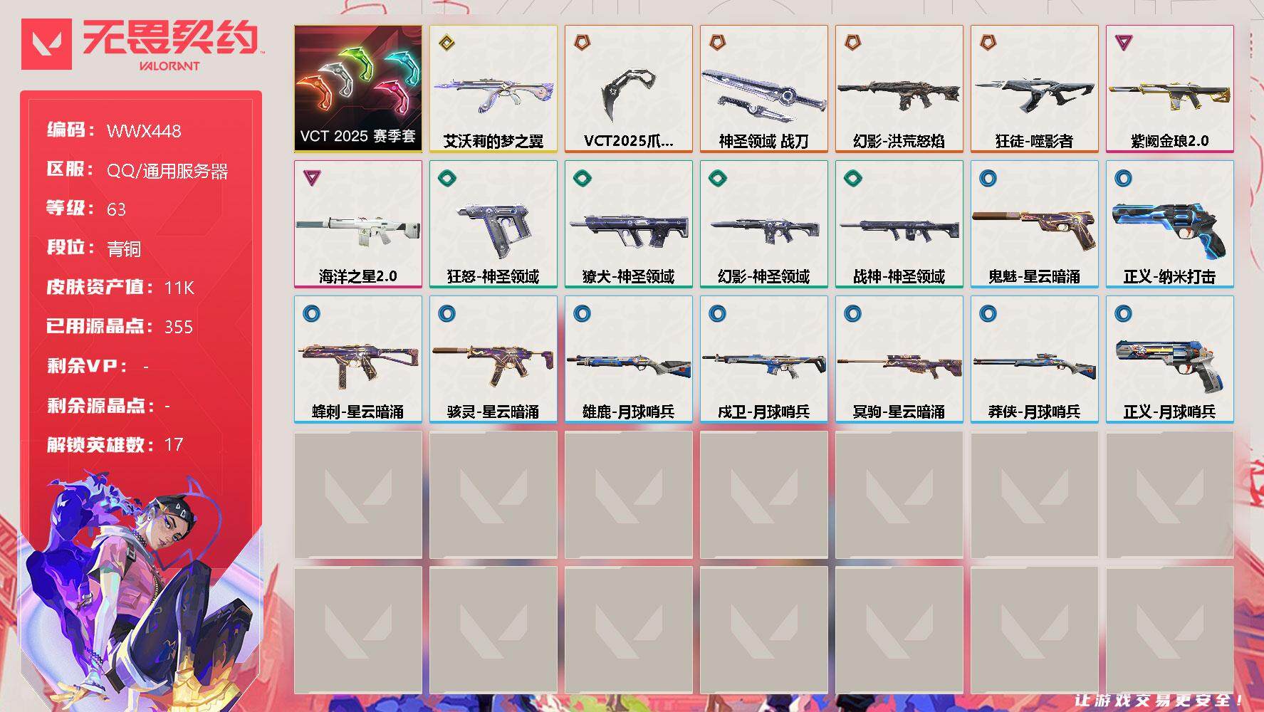 无畏契约账号QQ【WWX448】终极*4/传奇*1/卓越*2/皮肤*20/等级*63/段位:青铜/VCT 2025 赛季套装/幻棱/炼狱/钛狐/壹决/捷风/雷兹/不死鸟/贤者/猎枭/蝰蛇/零/芮娜/尚勃勒/霓虹/夜